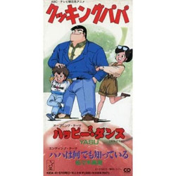 クッキングパパ ハッピーダンス