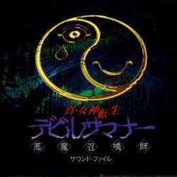 真・女神転生デビルサマナー サウンドファイル