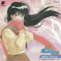 きまぐれ オレンジロード もぎたてスペシャル