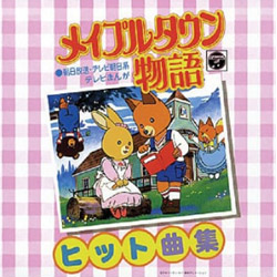 メイプルタウン物語 ヒット曲集 ANIMEX1300Song Cllection10