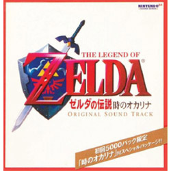 ゼルダの伝説 時のオカリナ オリジナル・サウンド・トラック(時のオカリナ付)
