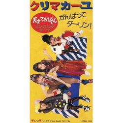 がんばってダ-リン!/ハ-トでジャム・J