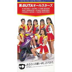 黒BUTAオ-ルスタ-ズ