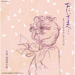 おにいさまへ・・・ オリジナル・サウンドトラック