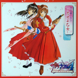 サクラ大戦4 ～恋せよ乙女～ = Sakura Wars 4