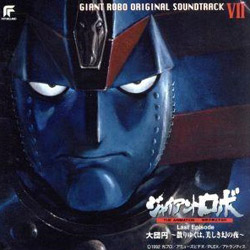 ジャイアントロボ VII オリジナル・サウンドトラック