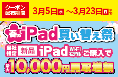 iPad買い替え祭