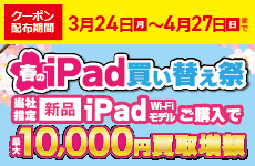 iPad買い替え祭