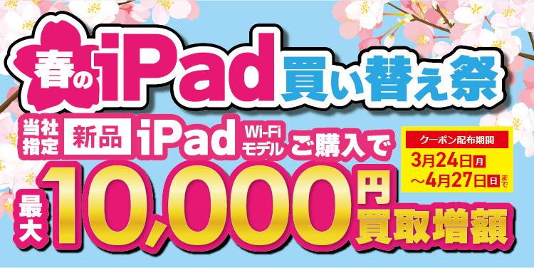 iPad 買い替え祭り