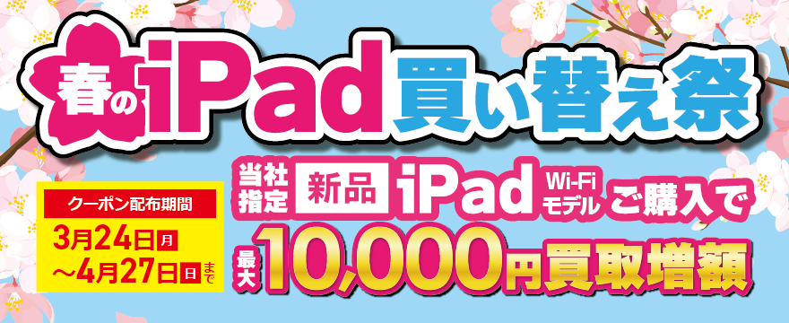 iPad買い替え祭