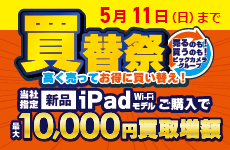iPad買い替え祭