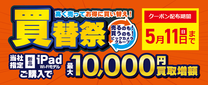 iPad買い替え祭