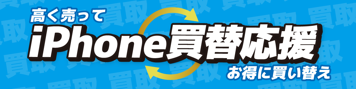 Apple製品『iPhone』【高額買取】