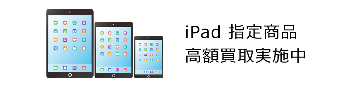 【ラクウル】iPad Pro、iPad・iPad Air、iPad mini 指定商品 高額買取実施中
