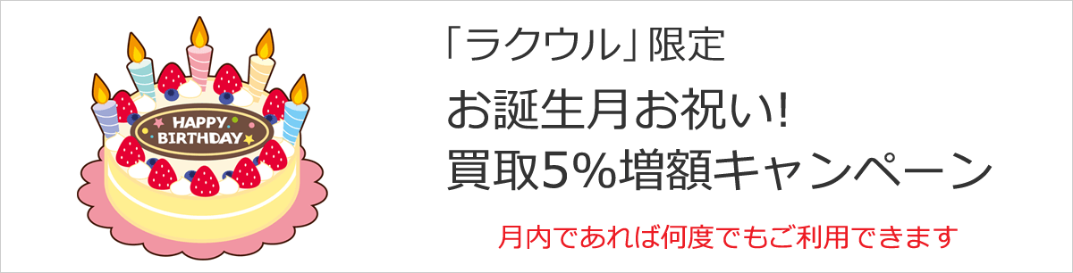 お誕生月お祝い！ 買取5%増額キャンペーン