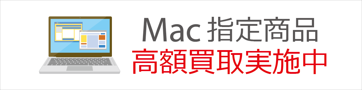 Apple製品『Mac』【高額買取】
