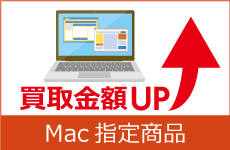 MacBook指定商品 高額買取実施中！