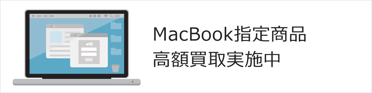 【ラクウル】MacBook 指定商品 高額買取実施中