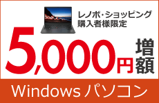 レノボ・ショッピング購入者様限定特典
