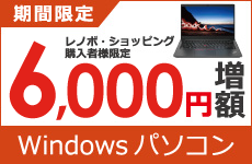 レノボ・ショッピング購入者様限定特典