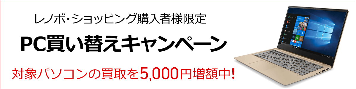 Lenovo下取り5,000円増額キャンペーン