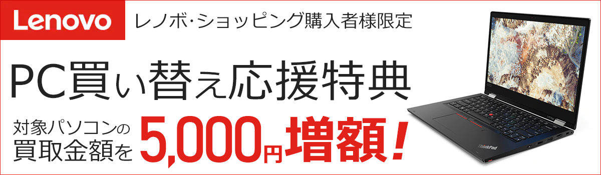 Lenovo下取り5,000円増額キャンペーン