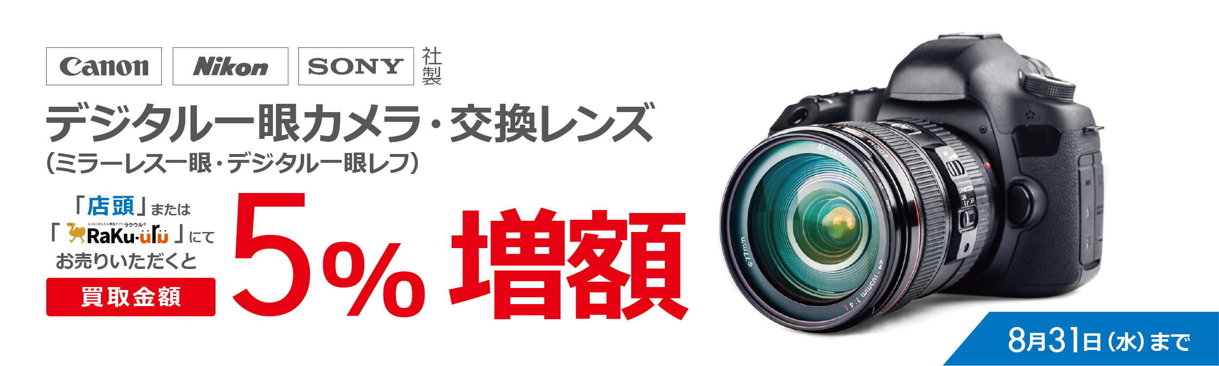 【ラクウル】キヤノン・ニコン・ソニー デジタル一眼カメラ・交換レンズ5％増額キャンペーン
