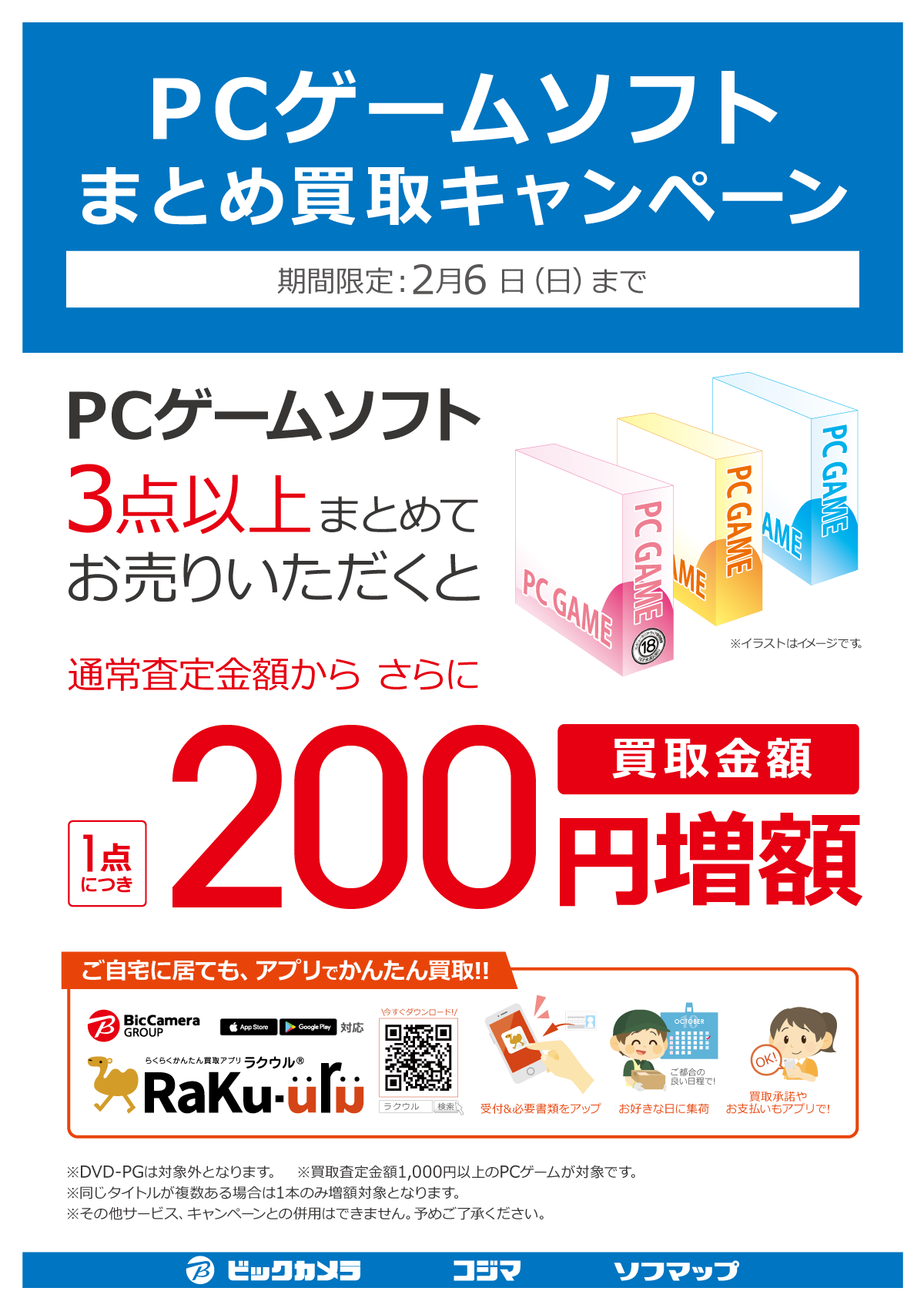 ラクウル Pcゲームソフト まとめ買取キャンペーン Sofmap Com