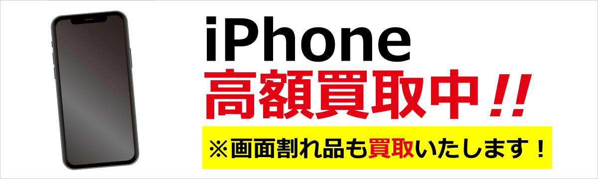 Apple製品『iPhone』【高額買取】