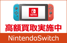 NintendoSwitch本体高額買取