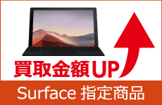 Surface高額買取