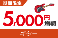 弦楽器買取金額5000円増額キャンペーン