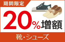 靴(シューズ)買取金額20％増額キャンペーン