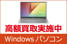 Windowsパソコン高価買取中！