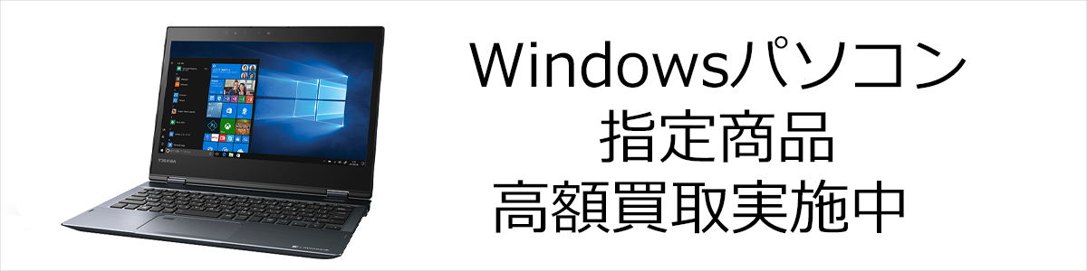 【ラクウル】Windowsパソコン 指定商品 高額買取実施中