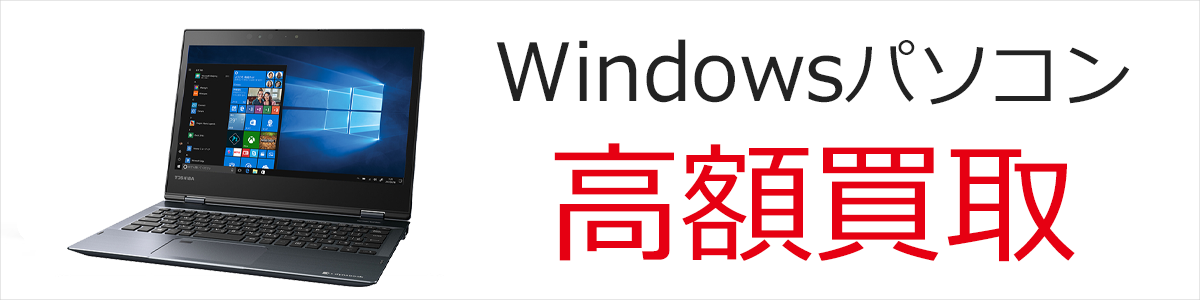 Mac高額買取
