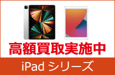 iPad高額買取中