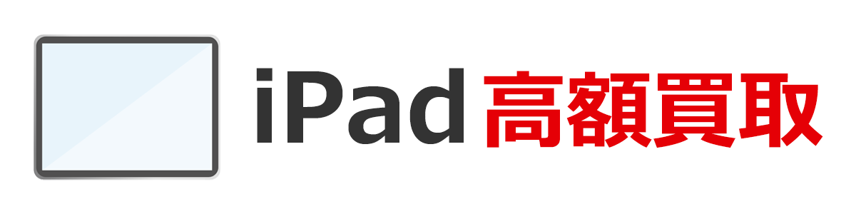 Apple製品『iPad』【高額買取】
