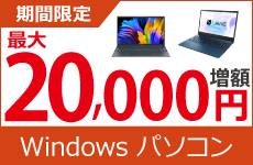 Windowsパソコンの買取金額が最大20,000円増額