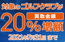 ゴルフクラブ買取金額20％増額キャンペーン