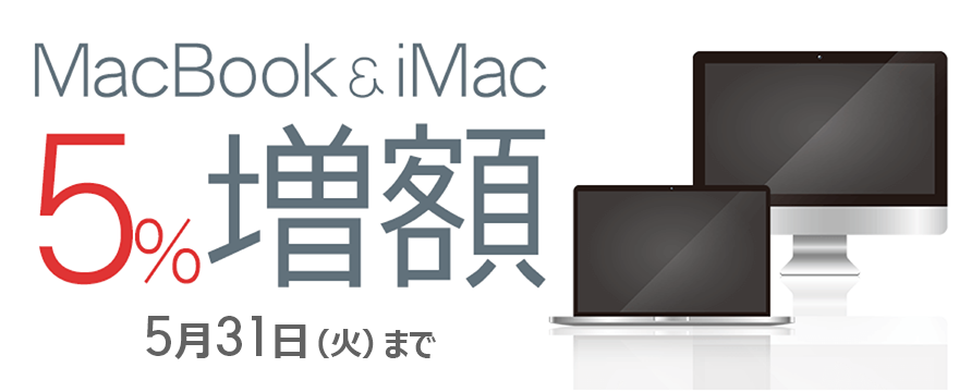 MacBook＆iMac5％増額キャンペーン