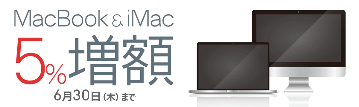 【ラクウル】MacBook＆iMac買取金額5%増額キャンペーン