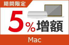 MacBook＆iMac買取金額5％増額中！