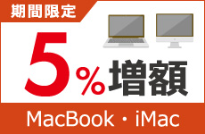 MacBook＆iMac買取金額5％増額中！