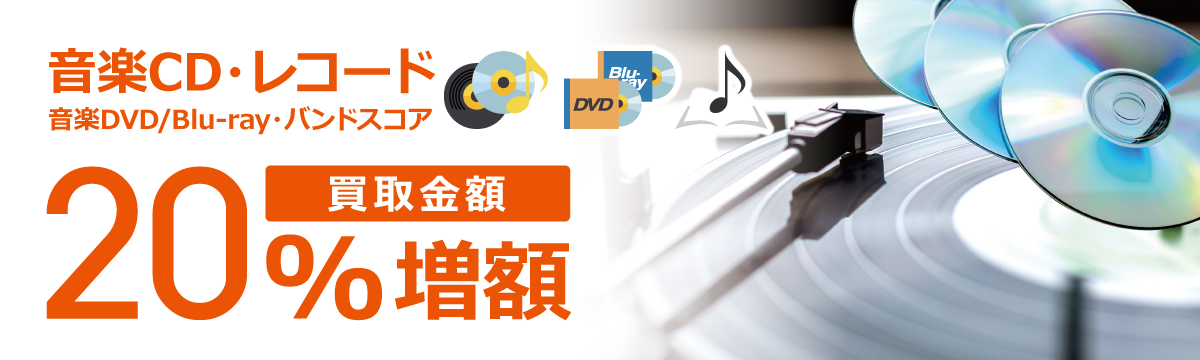【ラクウル】音楽CD・レコード 買取金額20%増額キャンペーン
