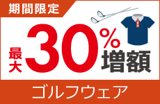 ゴルフウェア買取金額 30%増額キャンペーン