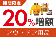 アウトドア用品買取金額20%増額キャンペーン