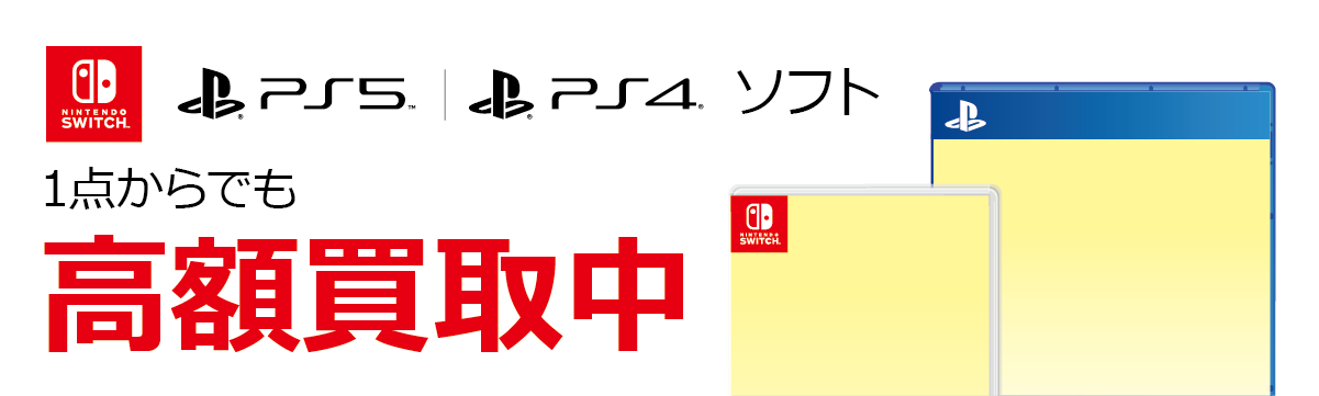 【ラクウル】Nintendo Switch／PS5／PS4 ソフト 高額買取実施中！