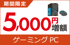 ゲーミングパソコン買取金額5000円増額キャンペーン