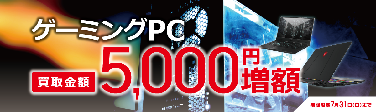 【ラクウル】ゲーミングパソコン5,000円買取増額キャンペーン